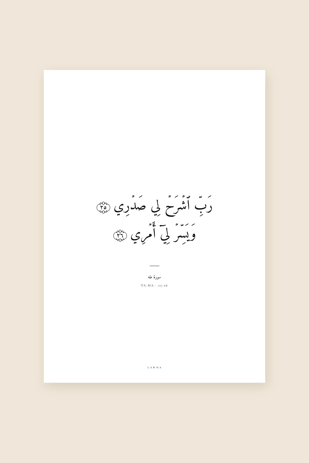 Avant une épreuve, Sourate Ta-Ha, versets 25 et 26