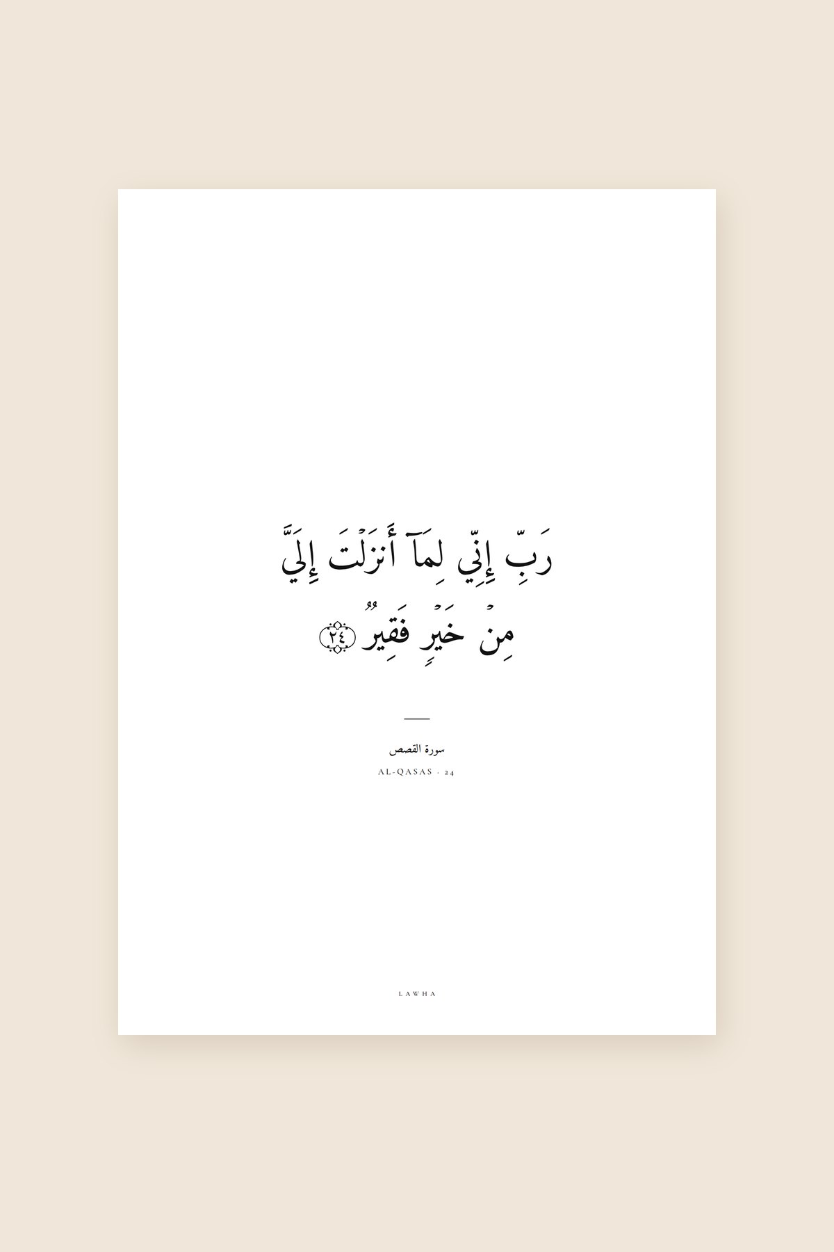 Le besoin, Sourate Al-Qasas, verset 24