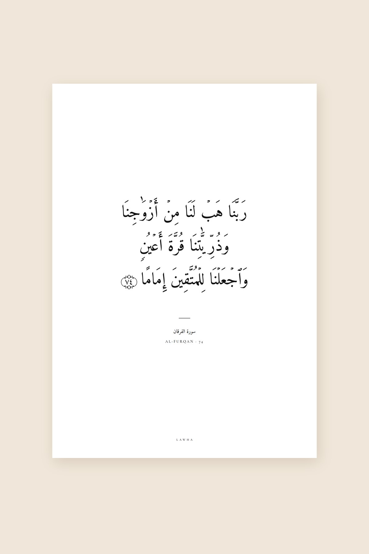 Pour le foyer, Sourate Al-Furqan, verset 74